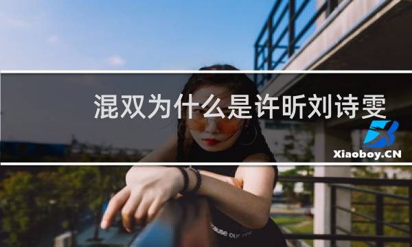 混双为什么是许昕刘诗雯