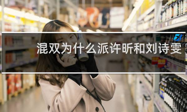 混双为什么派许昕和刘诗雯