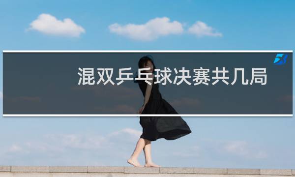 混双乒乓球决赛共几局