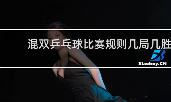 混双乒乓球比赛规则几局几胜