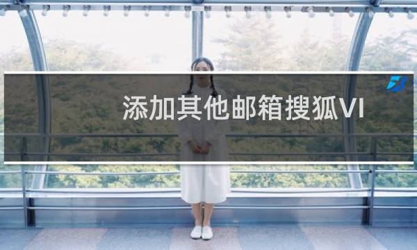 添加其他邮箱搜狐VIP邮箱总是超时