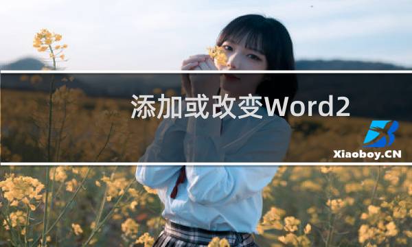 添加或改变Word2003页面边框