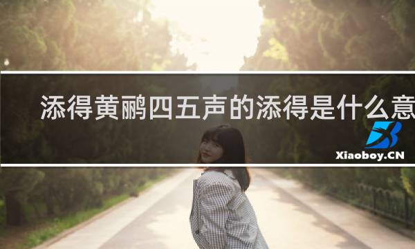 添得黄鹂四五声的添得是什么意思