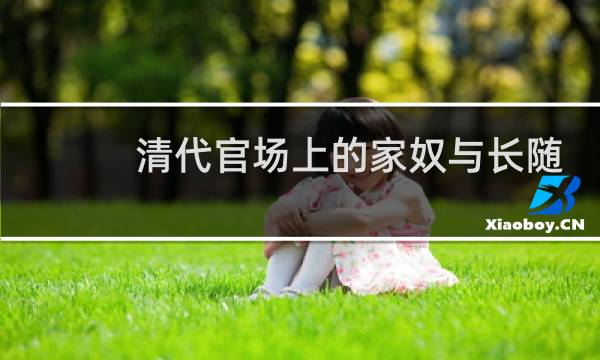 清代官场上的家奴与长随图片