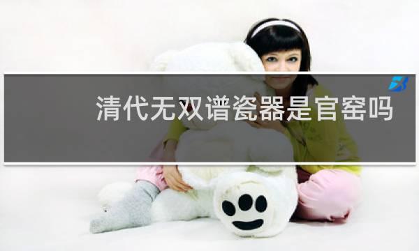 清代无双谱瓷器是官窑吗