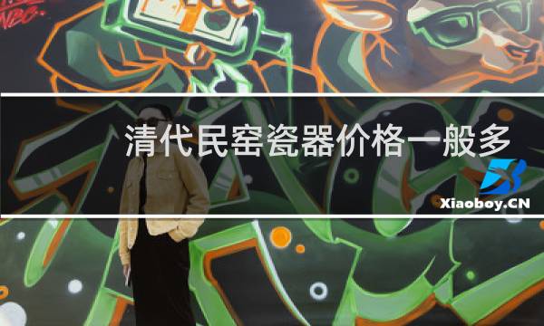 清代民窑瓷器价格一般多少