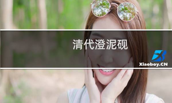 清代澄泥砚