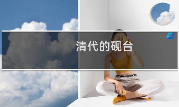 清代的砚台