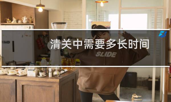 清关中需要多长时间