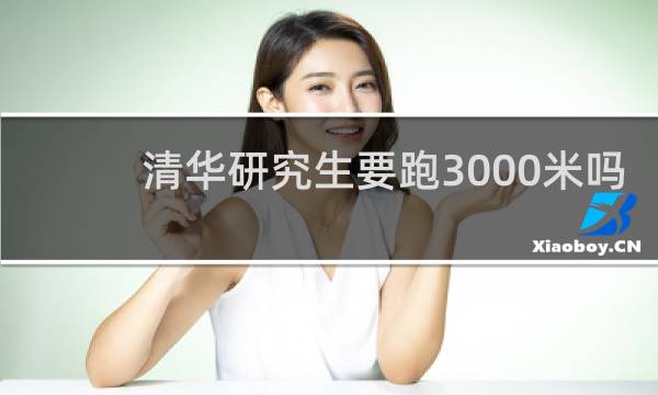 清华研究生要跑3000米吗