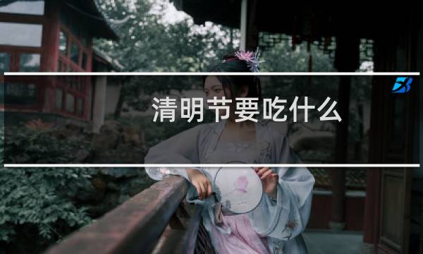 清明节要吃什么(清明节吃什么好)