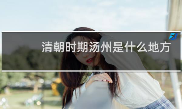 清朝时期汤州是什么地方