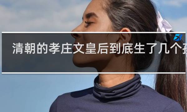 清朝的孝庄文皇后到底生了几个孩子