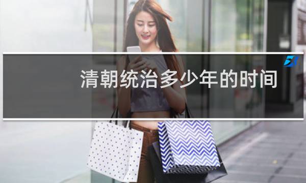 清朝统治多少年的时间（清朝统治多少年）图片