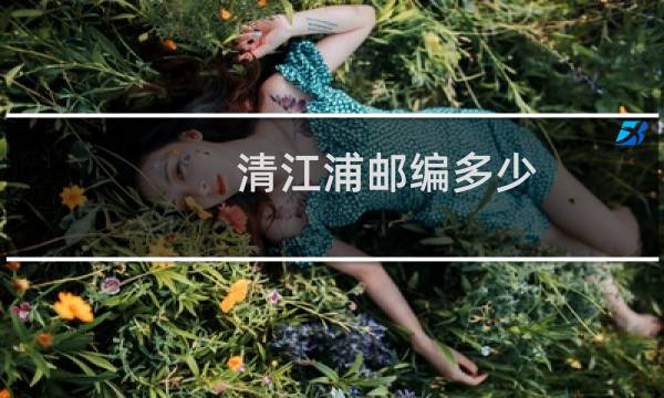 清江浦邮编多少
