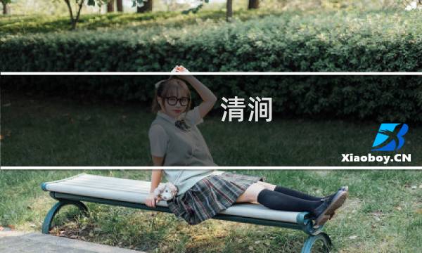 清涧图片