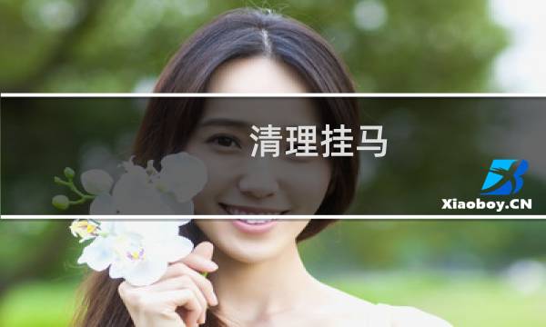 清理挂马 清理他人上传的文件