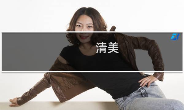 清美