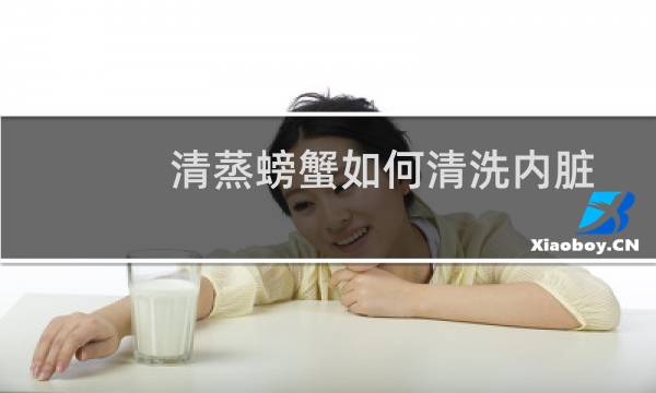 清蒸螃蟹如何清洗内脏