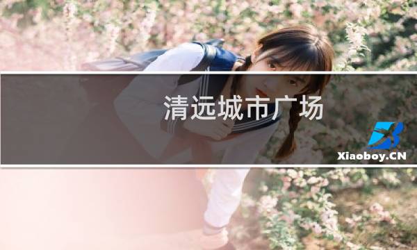 清远城市广场图片