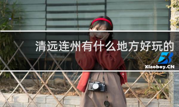 清远连州有什么地方好玩的