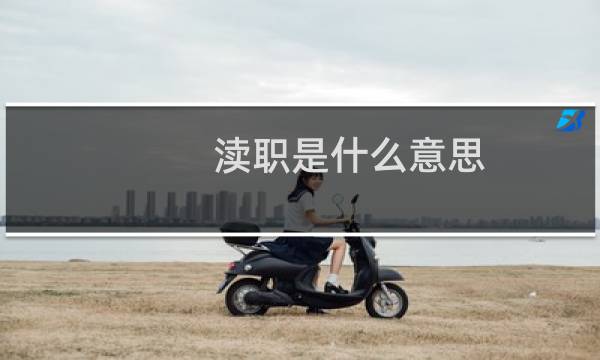 渎职是什么意思图片