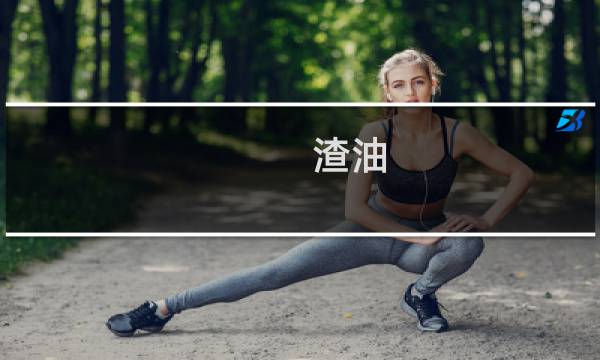 渣油