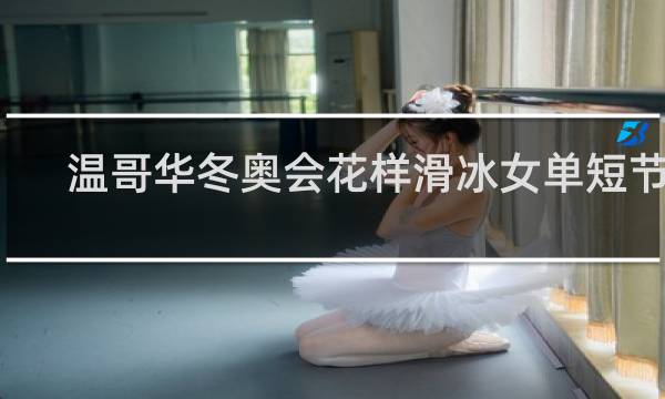 温哥华冬奥会花样滑冰女单短节目