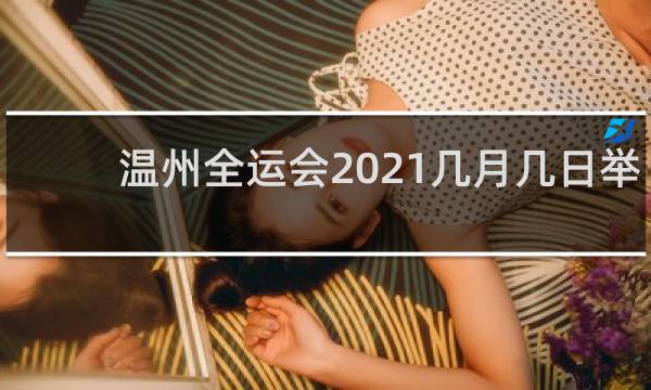 温州全运会2021几月几日举行
