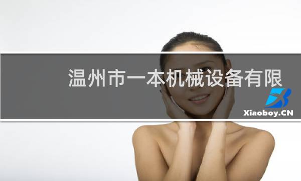 温州市一本机械设备有限公司