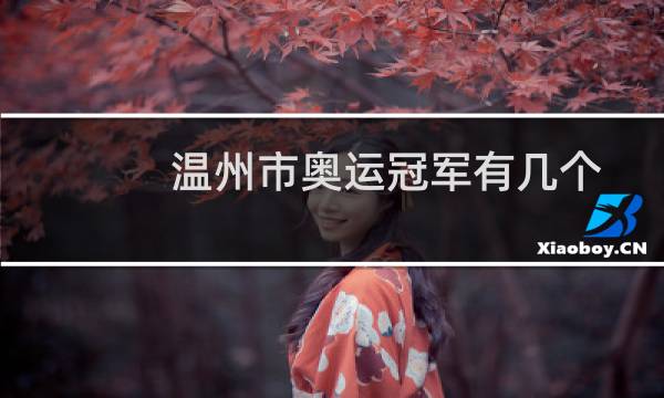 温州市奥运冠军有几个