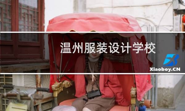 温州服装设计学校（温州服装学校）