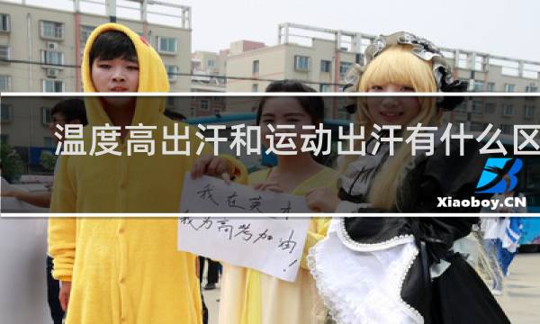 温度高出汗和运动出汗有什么区别