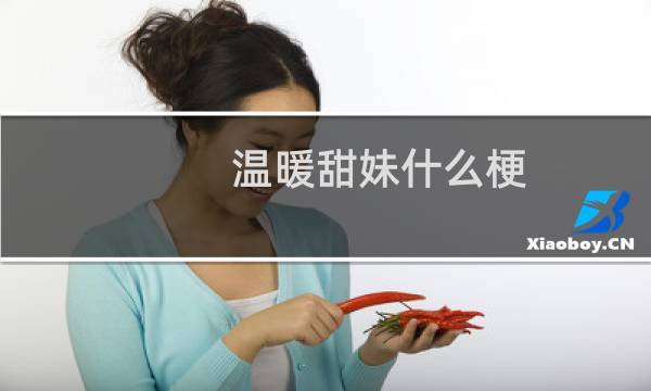 温暖甜妹什么梗