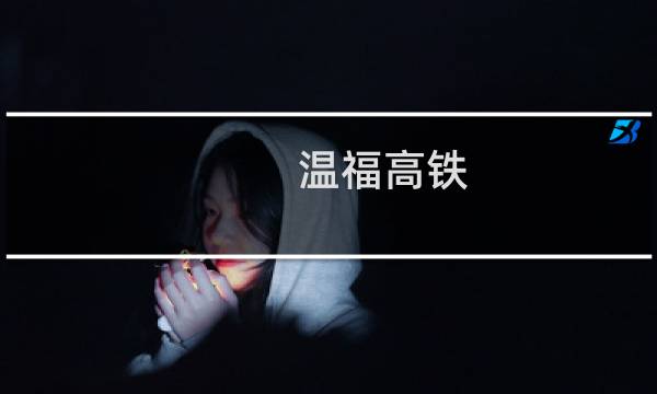 温福高铁