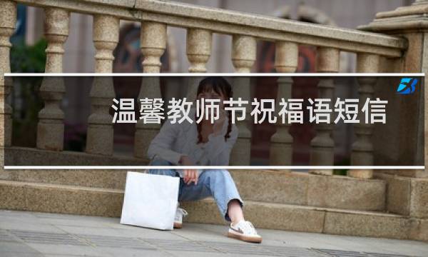 温馨教师节祝福语短信