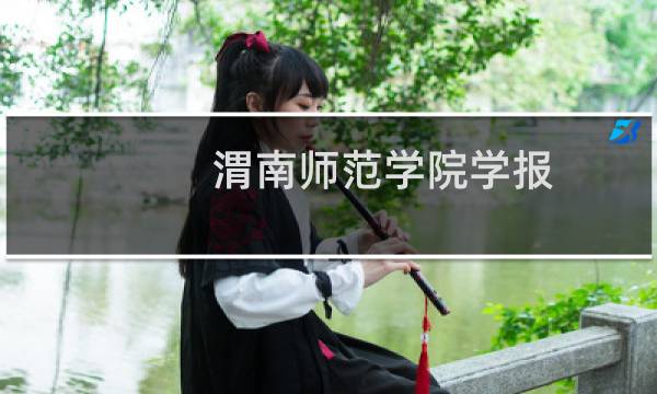 渭南师范学院学报图片