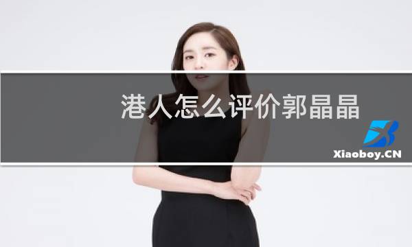 港人怎么评价郭晶晶