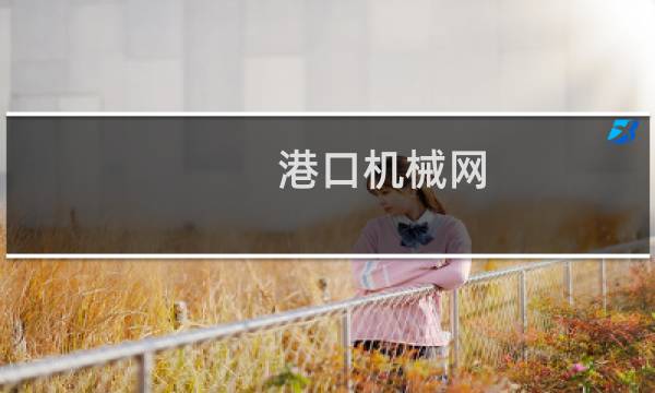 港口机械网
