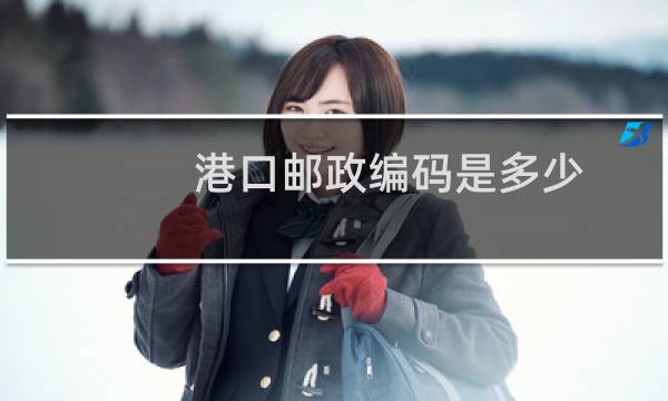 港口邮政编码是多少