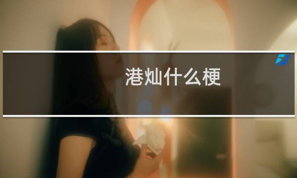 港灿什么梗
