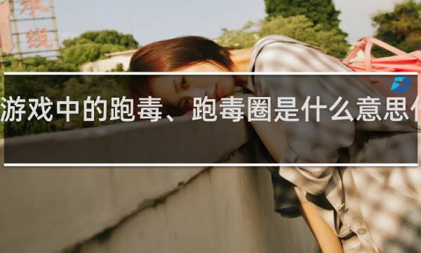 游戏中的跑毒、跑毒圈是什么意思什么梗
