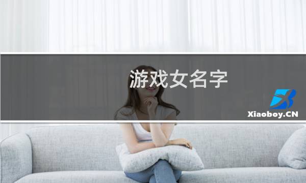 游戏女名字 游戏名字诗意古风