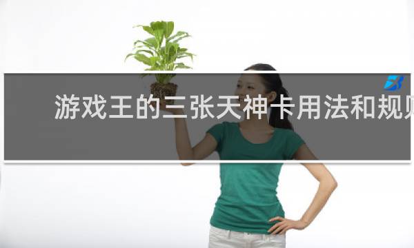 游戏王的三张天神卡用法和规则