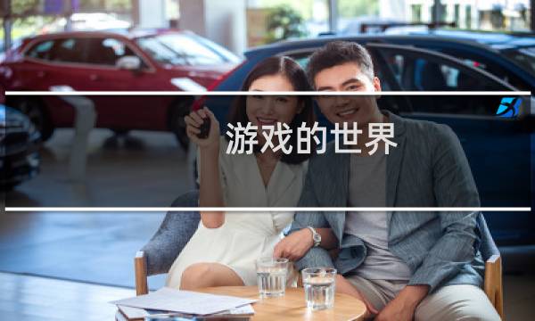 游戏的世界
