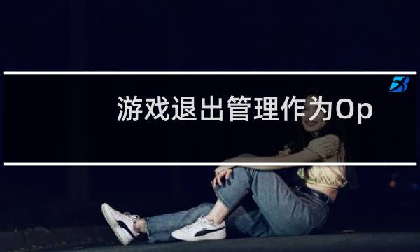 游戏退出管理作为OpCapita安全零售商的未来