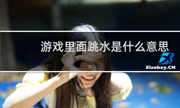 游戏里面跳水是什么意思