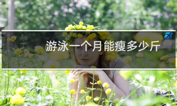 游泳一个月能瘦多少斤