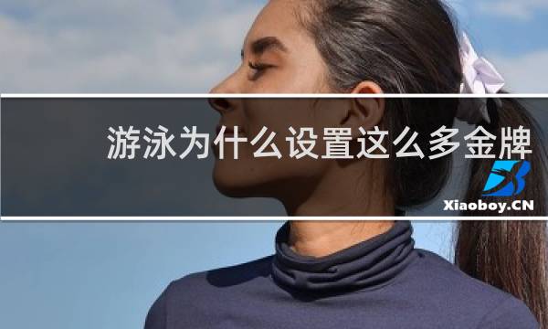 游泳为什么设置这么多金牌