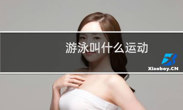 游泳叫什么运动